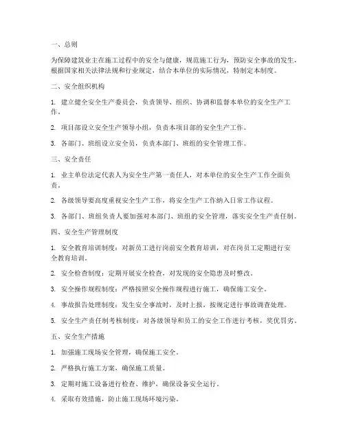 建筑业主安全管理制度