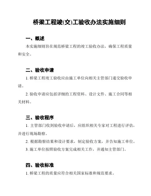 桥梁工程竣(交)工验收办法实施细则