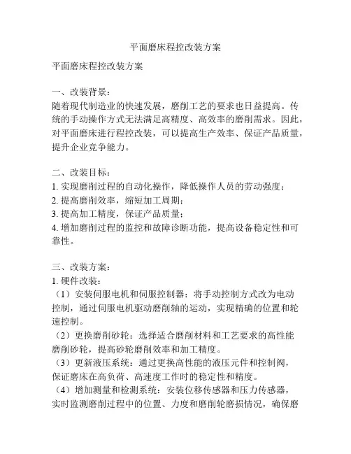 平面磨床程控改装方案