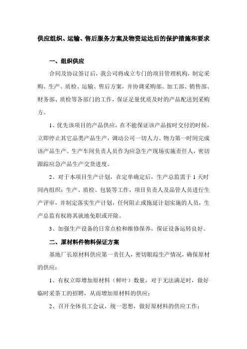 供应组织、运输、售后服务方案及物资运达后的保护措施和要求