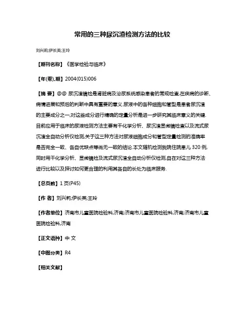 常用的三种尿沉渣检测方法的比较