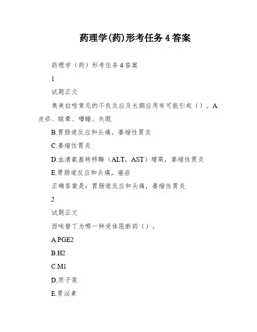药理学(药)形考任务4答案