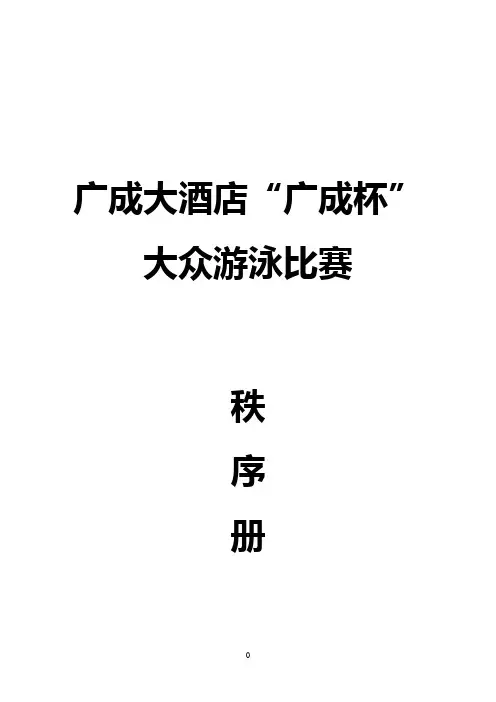 游泳秩序册