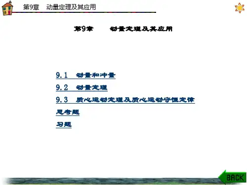 精品文档-理论力学(张功学)-第9章