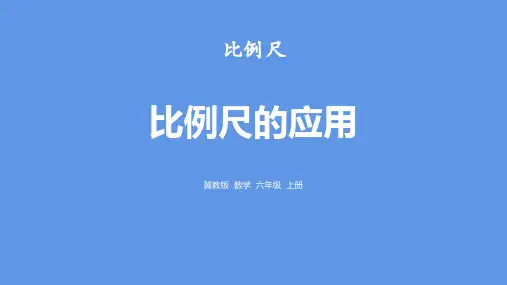 冀教版六年级上册数学《比例尺的应用》比例尺PPT教学课件