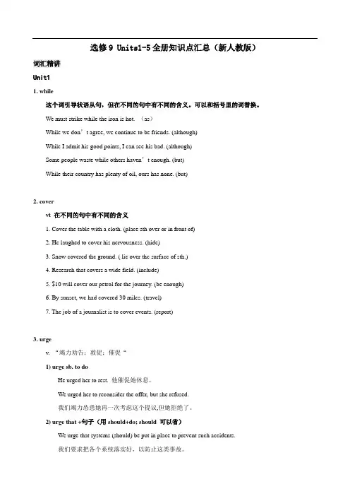 英语：选修9 Units1-5全侧知识点汇总(新人教版)