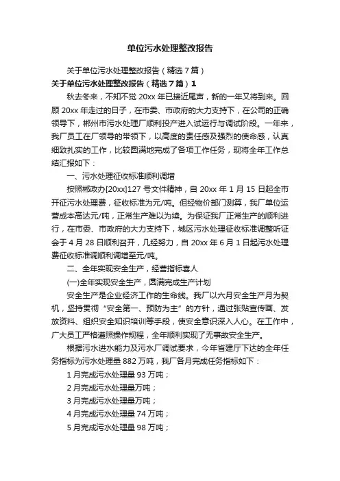 单位污水处理整改报告