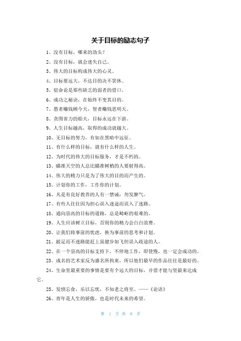 关于目标的励志句子