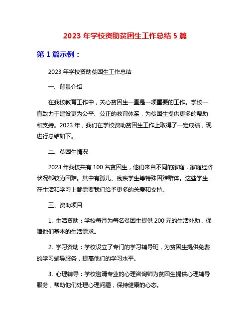 2023年学校资助贫困生工作总结5篇