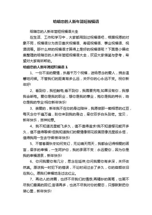 给暗恋的人新年简短祝福语