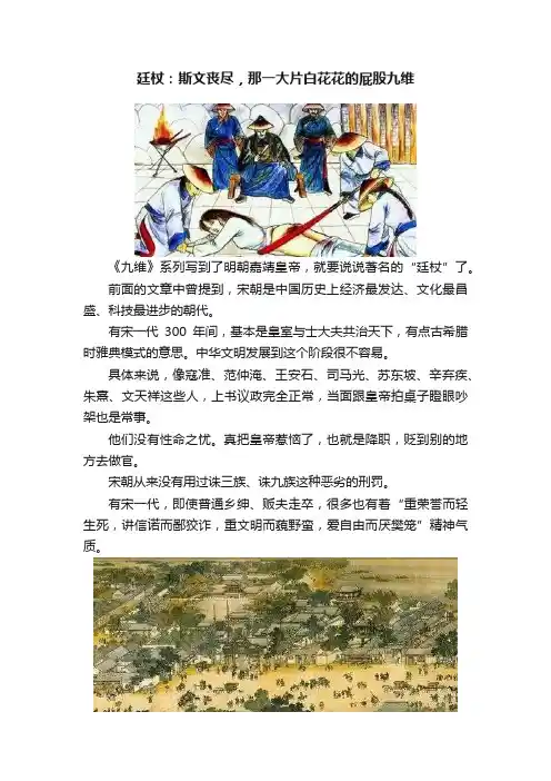 廷杖：斯文丧尽，那一大片白花花的屁股九维