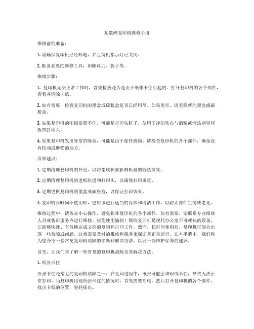 某数码复印机维修手册