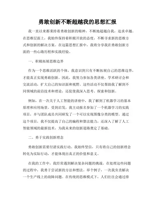 勇敢创新不断超越我的思想汇报