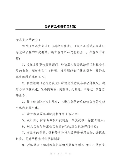 食品安全承诺书(14篇)