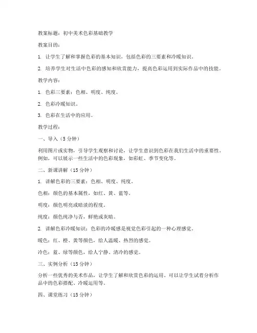 初中美术教案范文色彩