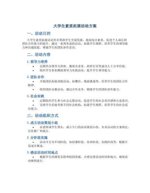 大学生素质拓展活动方案