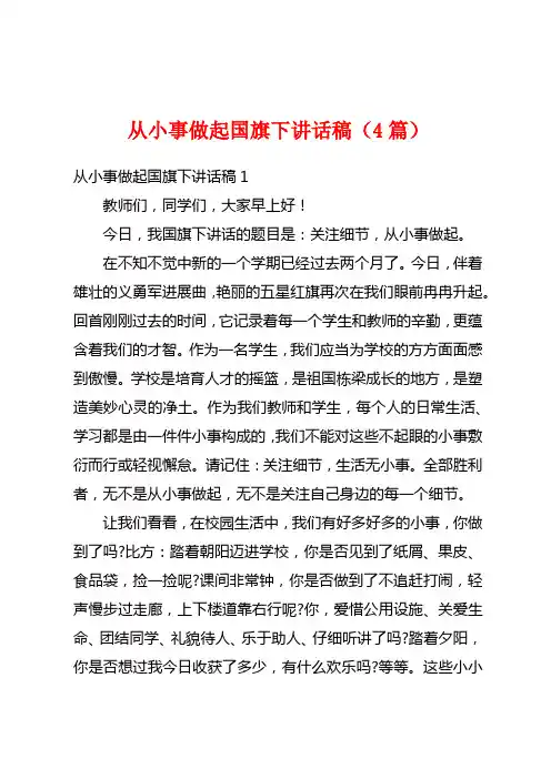 从小事做起国旗下讲话稿(4篇)