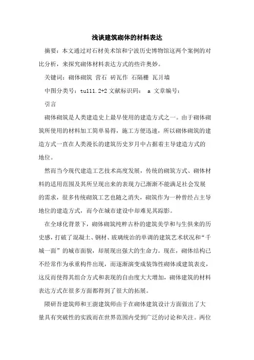 建筑砌体的材料表达