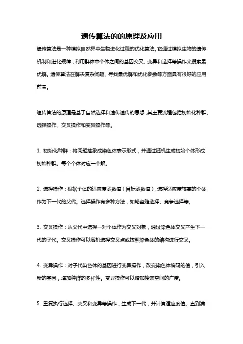 遗传算法的的原理及应用