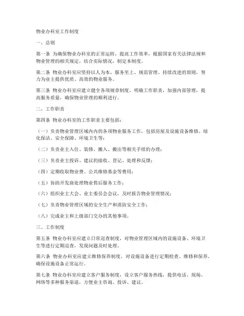 物业办科室工作制度