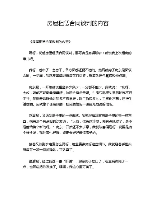 房屋租赁合同谈判的内容