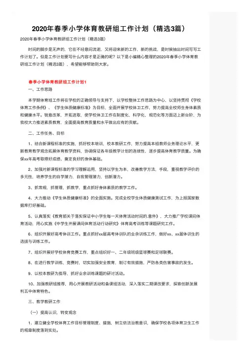 2020年春季小学体育教研组工作计划（精选3篇）