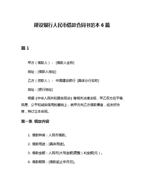 建设银行人民币借款合同书范本6篇