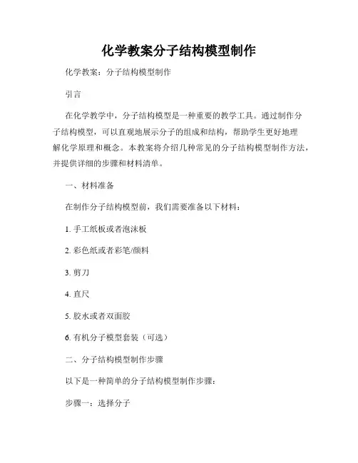 化学教案分子结构模型制作