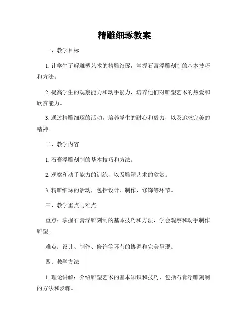 精雕细琢教案