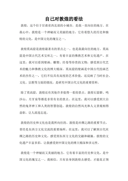 自己对敦煌的看法