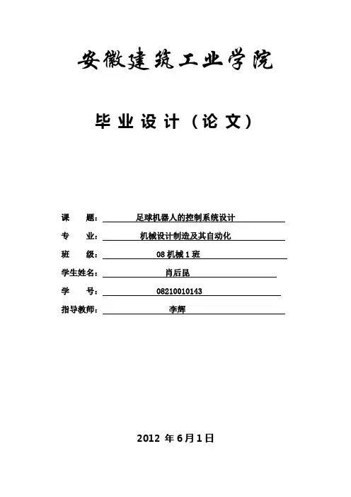 足球机器人控制系统设计