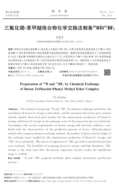 三氟化硼-苯甲醚络合物化学交换法制备10B和11BF3
