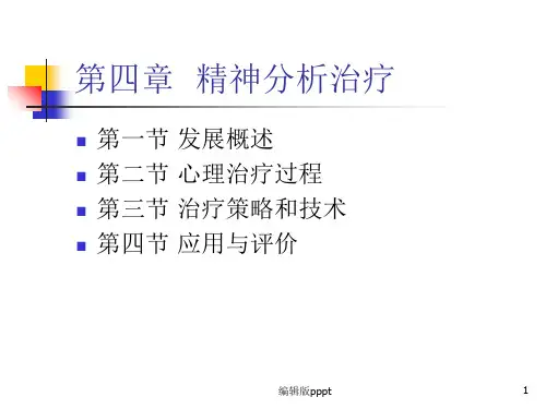 第四章 精神分析治疗ppt课件