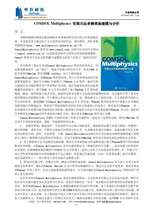 《COMSOL Multiphysics有限元法多物理场建模与分析》_中文版