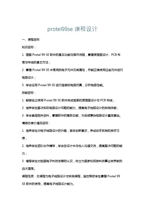protel99se课程设计