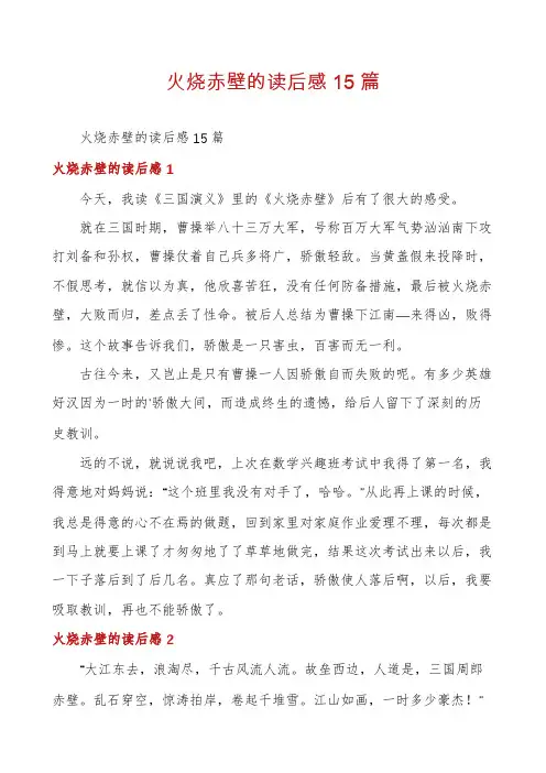 火烧赤壁的读后感15篇