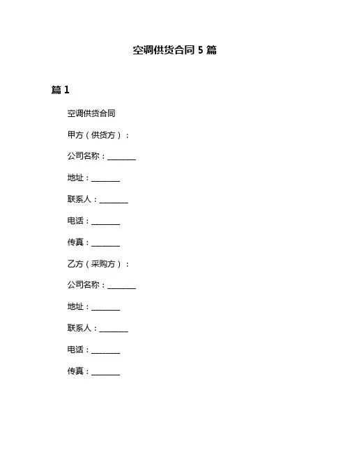 空调供货合同5篇