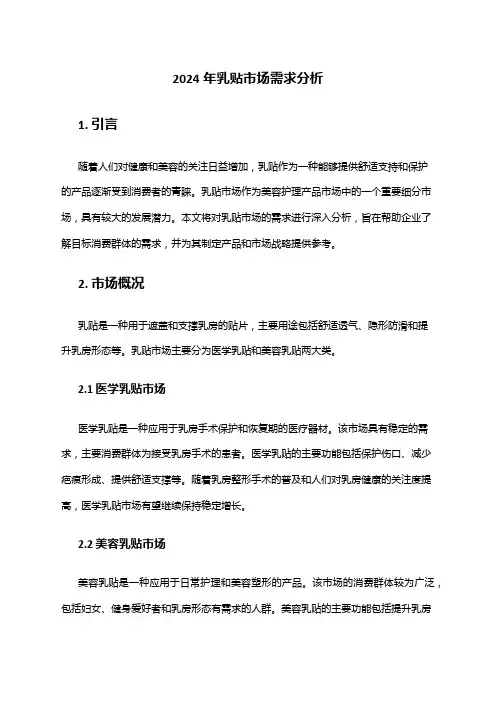 2024年乳贴市场需求分析