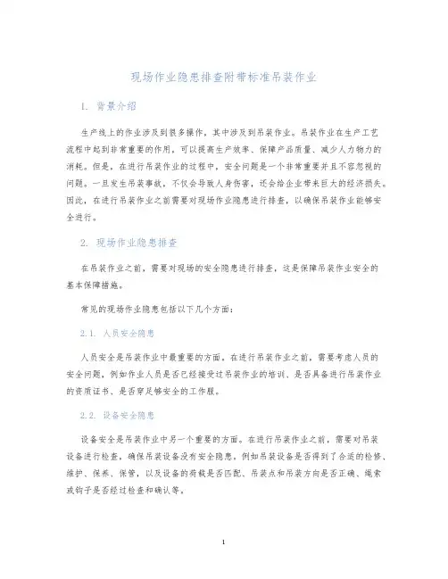 现场作业隐患排查附带标准吊装作业