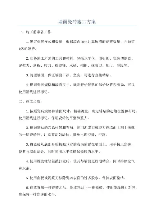 墙面瓷砖施工方案
