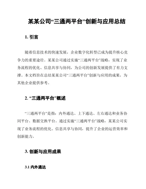 某某公司“三通两平台”创新与应用总结