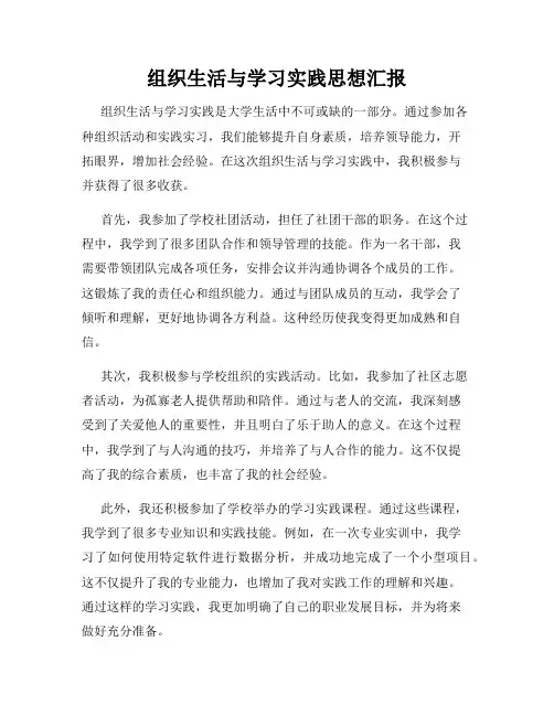 组织生活与学习实践思想汇报