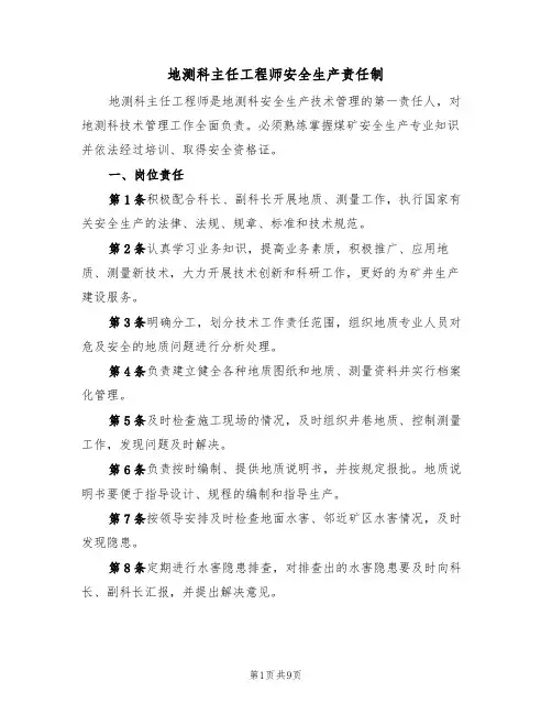 地测科主任工程师安全生产责任制(5篇)