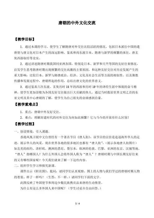 唐朝的中外文化交流 教学设计