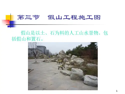 园林工程制图第八章第三节假山工程施工图