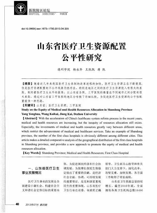 山东省医疗卫生资源配置公平性研究