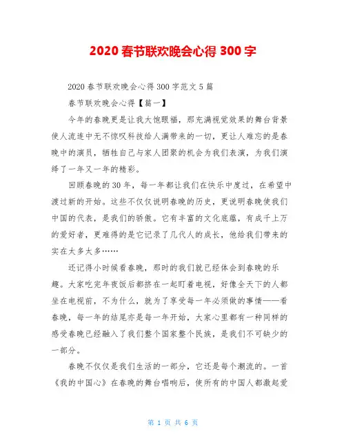 2020春节联欢晚会心得300字