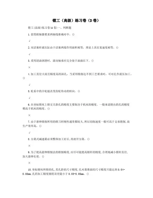 镗工(高级)练习卷(D卷)