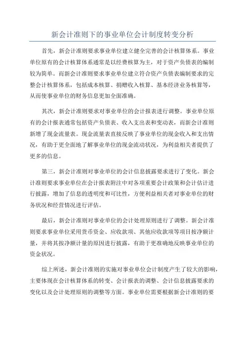 新会计准则下的事业单位会计制度转变分析