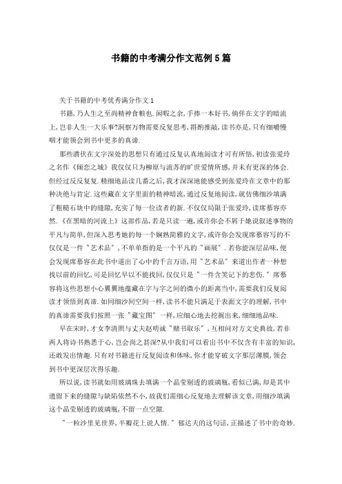 书籍的中考满分作文范例5篇